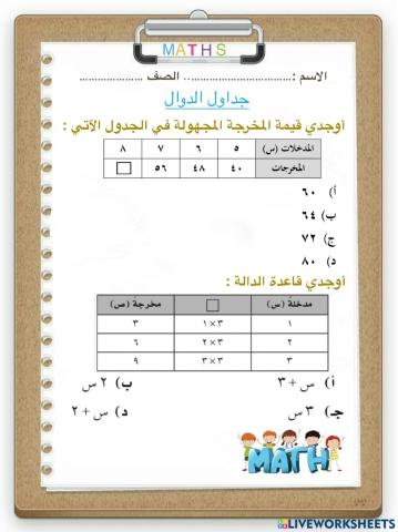 جداول الدوال