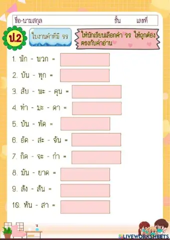 คำที่มี รร