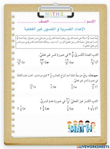 الأعداد الكسرية و الكسور غير الفعلية