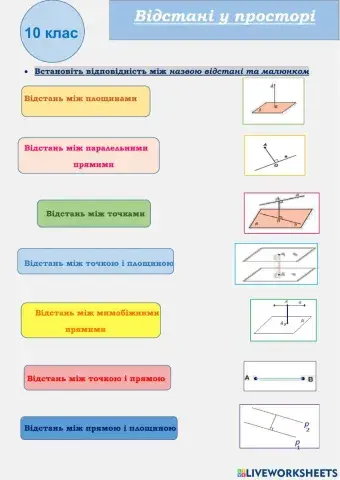 Відстані у просторі