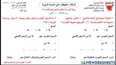 نشاط2: تطبيقات على  النسبة المئوية