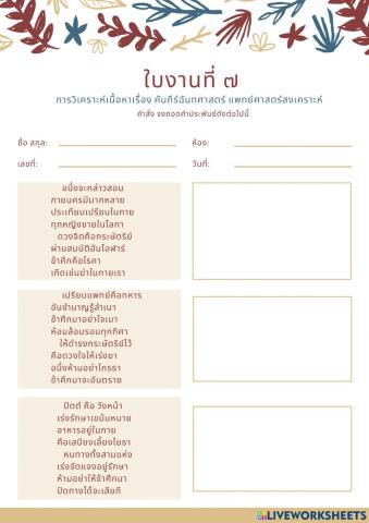 ใบงานที่ 7 คัมภีร์ฉันทศาสตร์ แพทย์ศาสตร์สงเคราะห์