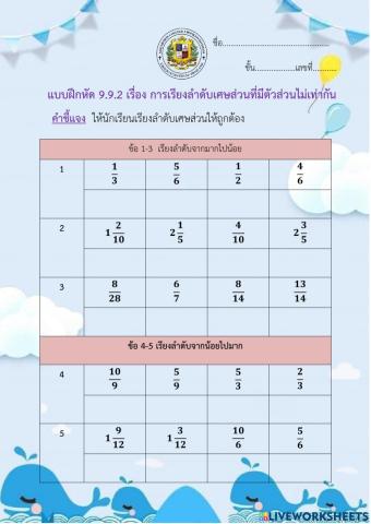 แบบฝึกหัดเรื่อง การเรียงลำดับเศษส่วนที่มีตัวส่วนไม่เท่ากัน