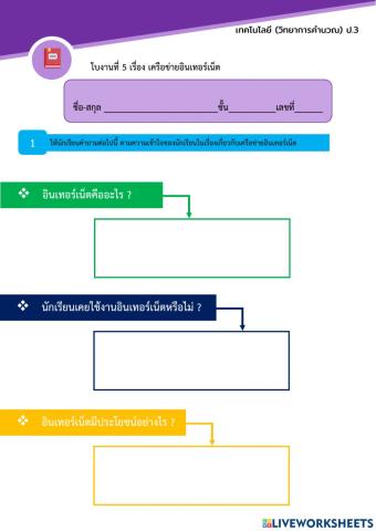 ใบงานที่ 5 เครือข่ายอินเทอร์เน็ต