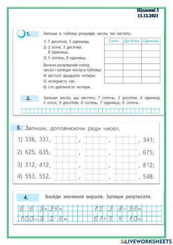 Щоденні 3, нумерація в межах 1000