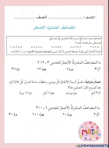 المضاعف المشترك الأصغر