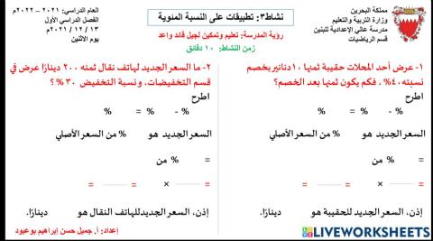نشاط3: تطبيقات على النسبة المئوية