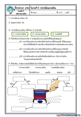 ใบงานการถ่ายโอนความร้อน