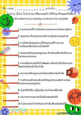 ใบงาน เรื่อง โปรแกรม Microsoft Office PowerPoint