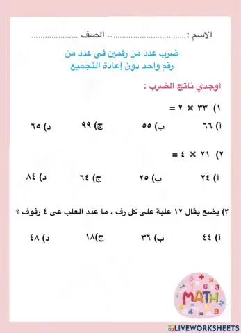 ضرب عدد من رقمين في عدد من رقم واحد دون إعادة التجميع