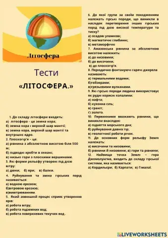 Тести - Літосфера-