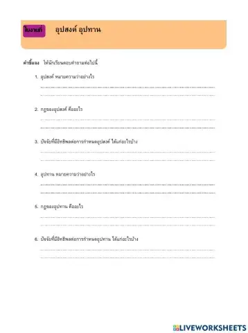 ใบงาน อุปสงค์ อุปทาน