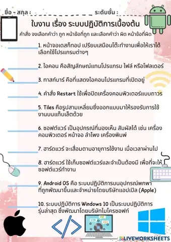 ใบงาน เรื่อง ระบบปฏิบัติการเบื้องต้น