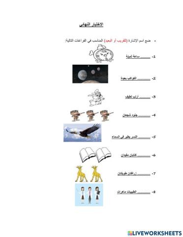 أسماء الاشارة للقريب والبعيد