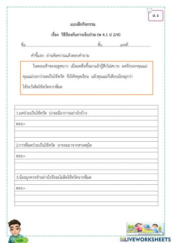 วิธีป้องกันการเจ็บป่วย