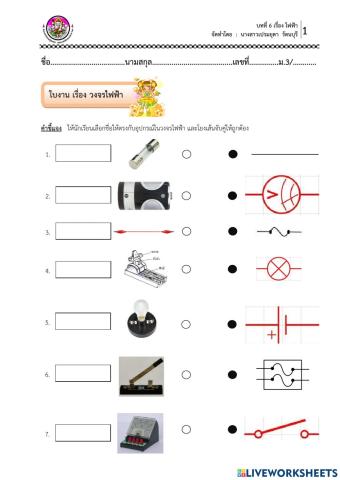 ใบงาน เรื่อง วงจรไฟฟ้า