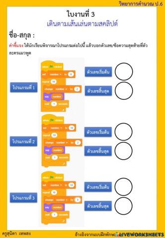 ใบงานที่ 3 วิทยาการคำนวณ ป.6
