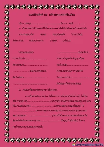 แบบฝึกหัดที่ ๑๔ ครื้นเครงเพลงพื้นบ้าน