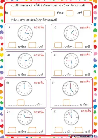 แบบฝึกทบทวนคั้งที่  8  คณิตศาสตร์ y2 เรื่องการบอกเวลาเป็นนาฬิกาและนาที