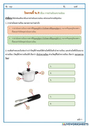 ใบงานที่ 4.7 เรื่องการถ่ายโอนความร้อน