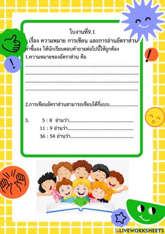ความหมาย การเขียน และการอ่านอัตราส่วน