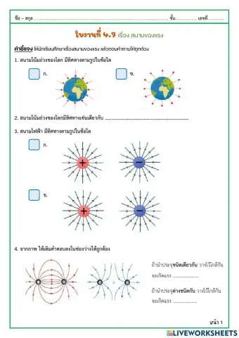 ใบงานที่ 4.7 เรื่องสนามของแรง