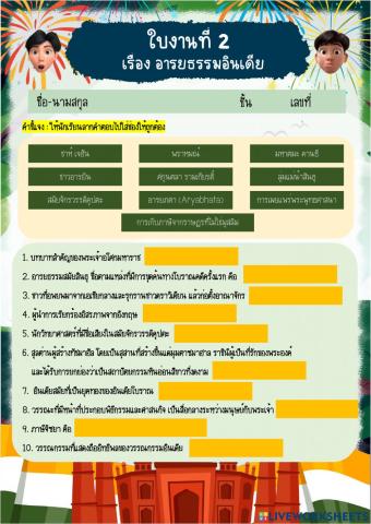 งานที่ 2 อารยธรรมอินเดีย