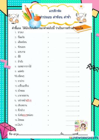 คำประสม คำซ้อน คำซ้ำ