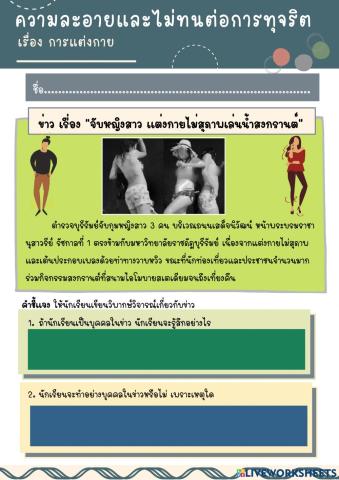 ความละอายและไม่ทนต่อการทุจริต เรื่อง การแต่งกาย