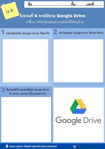 ใบงานที่ 6 การใช้งาน Google Drive