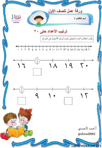 ترتيب الأعداد حتى ٢٠