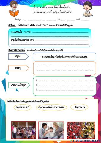 ใบงานเรื่องความขัดแย้งในท้องถิ่น