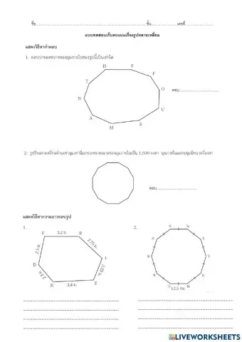 แบบทดสอบเรื่องรูปหลายเหลี่ยม