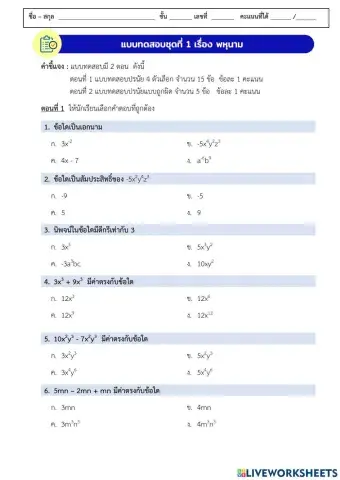 แบบทดสอบชุดที่ 1 เรื่อง พหุนาม