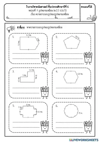 ความยาวรอบรูปของรูปหลายเหลี่ยม