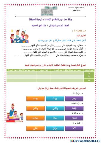 ورقة عمل درس الهمزة المتطرفة الصف السادس الابتدائي - مادة لغتي الجميلة 