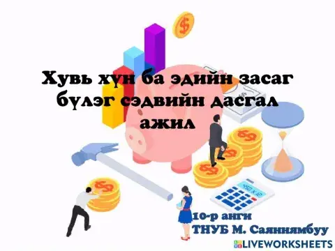 Хувь хүн ба эдийн засаг 10 анги
