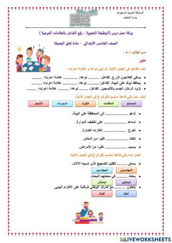 ورقة عمل الوظيفة النحوية رفع الفاعل بالعلامات الفرعية - الصف الخامس الابتدائي 