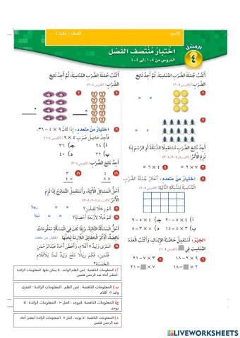 اختبار منتصف الفصل 4 (الضرب 1 ) للصف الثالث الابتدائي