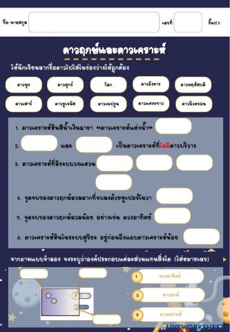 แบบฝึกหัด เรื่อง ดาวฤกษ์และดาวเคราะห์2