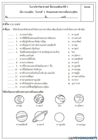 ใบงานที่ 3 ลักษณะของดาวเคราะห์ในระบบสุริยะ