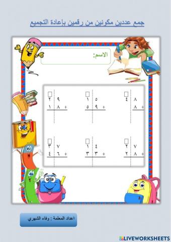 جمع عددين مكونين من رقمين بإعادة التجميع
