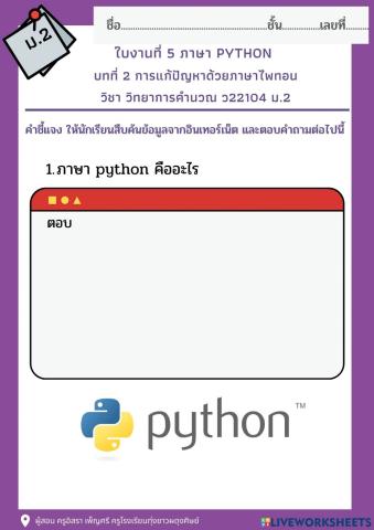 ใบงานที่ 5 ภาษา Python