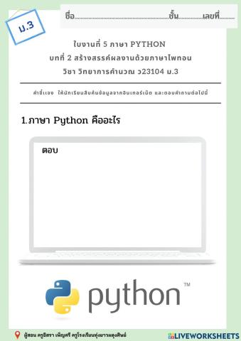 ใบงานที่ 5 ภาษา Python