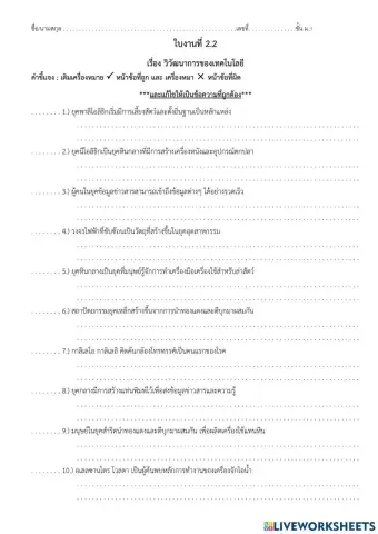 ออกแบบเทคโนโลยี ม.1 ใบงาน2.2