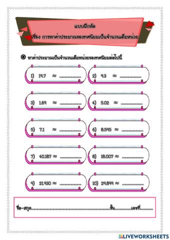 แบบฝึกหัด เรื่อง การหาค่าประมาณของทศนิยมเป็นจำนวนเต็มหน่วย