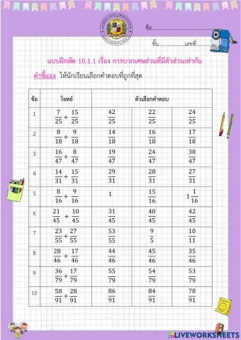 แบบฝึกหัดเรื่อง การบวกเศษส่วนที่มีตัวส่วนเท่ากัน