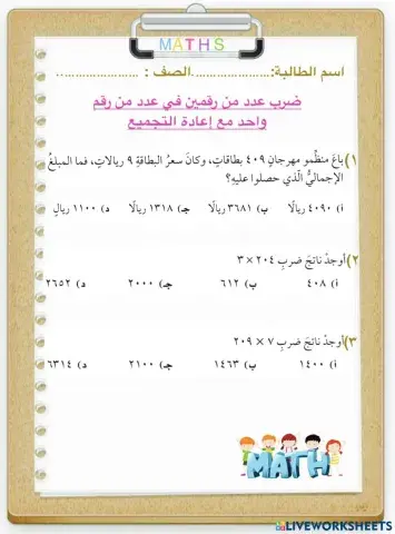 ضرب عدد من رقمين في عدد من رقم واحد مع إعادة التجميع