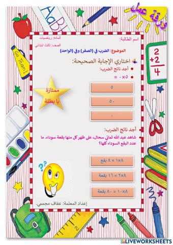 الضرب في (الصفر) وفي (الواحد)