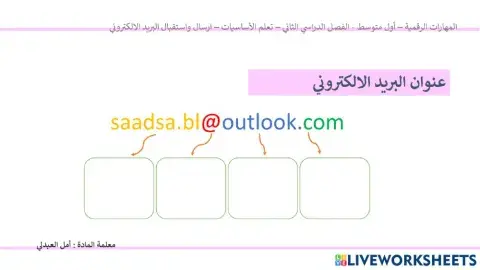 المهارات الرقمية - ارسال واستقبال البريد الالكتروني